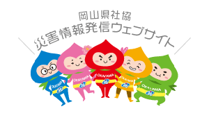 岡山県社協　災害情報発信ウェブサイト